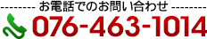 お電話でのお問い合わせ　076-463-1014