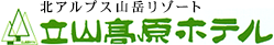 北アルプス山岳リゾート 立山高原ホテル