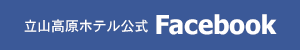 立山高原ホテル公式Facebook