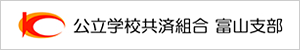 公立学校共済組合富山支部